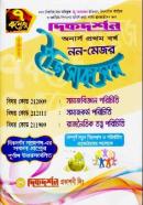 নন-মেজর ইজি সাকসেস্ - অনার্স ১ম বর্ষ টেক্সট বই  (বিষয় কোড : 212009, 212111, 211909)