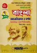 বাংলা সমাজবিজ্ঞান ও দর্শন - ৭ কলেজ (অনার্স ৩য় বর্ষ টেক্সট বই)