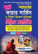 ফায়ার সার্ভিস ও সিভিল ডিফেন্স অধিদপ্তর নিয়োগ সহায়িকা