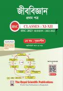 জীব বিজ্ঞান - ১ম পত্র (এইচএসসি পরীক্ষা-২০২৩)
