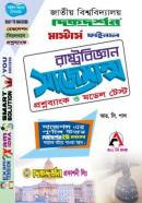 রাষ্ট্রবিজ্ঞান সাজেশন্স প্রশ্নব্যাংক ও মডেল টেস্ট (মাস্টার্স ফাইনাল ইয়ারের টেক্সট বই)
