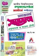 সমাজকর্ম সাজেশন্স প্রশ্নব্যাংক ও মডেল টেস্ট (মাস্টার্স ফাইনাল ইয়ারের টেক্সট বই)