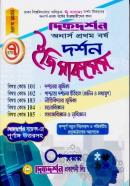 দর্শন ইজিসাকসেস - ৭ কলেজ (অনার্স ১ম বর্ষ টেক্সট বই)