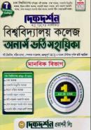 ঢাকা বিশ্ববিদ্যালয় অধিভুক্ত ৭ কলেজ অনার্স ভর্তি সহায়িকা (মানবিক বিভাগ)