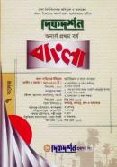 বাংলা - অনার্স ১ম বর্ষ (ঢা. বি. অধিভুক্ত ৭ কলেজ)