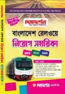 বাংলাদেশ রেলওয়ে নিয়োগ সহায়িকা