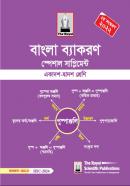 বাংলা ব্যাকরণ স্পেশাল সাপ্লিমেন্ট (একাদশ-দ্বাদশ)
