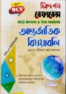 বিসিএস আন্তর্জাতিক বিষয়য়াবলী