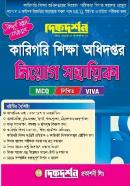 করিগরি শিক্ষা অধিদপ্তর নিয়োগ সহায়িকা