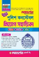 পুলিশ কনস্টেবল নিয়োগ সহায়িকা