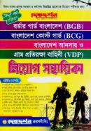 বর্ডার গার্ড বাংলাদেশ (BGB), বাংলাদেশ কোস্ট গার্ড (BCG), বাংলাদেশ আনসার ও গ্রাম প্রতিরক্ষা বাহিনী (VDP) নিয়োগ সহায়িকা