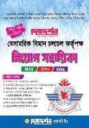 বেসামরিক বিমান চলাচল কর্তৃপক্ষ - নিয়োগ সহায়িকা