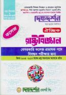 ঐচ্ছিক রাষ্ট্রবিজ্ঞান - বেসরকারি কলেজ প্রভাষক পদে নিবন্ধন পরীক্ষার জন্য
