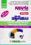 ঐচ্ছিক রাষ্ট্রবিজ্ঞান - বেসরকারি মাধ্যমিক শিক্ষা স্তরের শিক্ষক নিবন্ধন পরীক্ষার জন্য