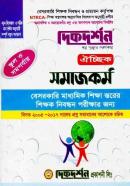 ঐচ্ছিক সমাজকর্ম  - বেসরকারি মাধ্যমিক শিক্ষা স্তরের শিক্ষক নিবন্ধন পরীক্ষার জন্য