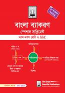বাংলা ব্যাকরণ স্পেশাল সাপ্লিমেন্ট - এসএসসি ২০২৪