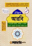 আরবি ঐচ্ছিক - বেসরকারি আলিম, ফাজিল ও কামিল মাদ্রাসা প্রভাষক পদে নিবন্ধন পরীক্ষার জন্য