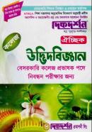 ঐচ্ছিক উদ্ভিদবিজ্ঞান (বেসরকারি কলেজ প্রভাষক পদে নিবন্ধন পরীক্ষার জন্য)