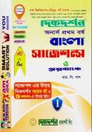 বাংলা সাজেশন্স ও প্রশ্নব্যাংক - ৭ কলেজ (অনার্স ১ম বর্ষ টেক্সট বই)