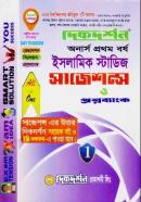 ইসলামিক স্টাডিজ সাজেশন্স ও প্রশ্নব্যাংক (অনার্স ১ম বর্ষ টেক্সট বই)