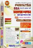 বিবিএ মার্কেটিং বিভাগ সাজেশন্স ও প্রশ্নব্যাংক (অনার্স ১ম বর্ষ টেক্সট বই)