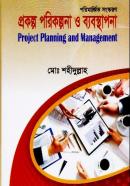 প্রকল্প পরিকল্পনা ও ব্যবস্থাপনা (অনার্স ৩য় বর্ষ টেক্সট বই) (সমাজকর্ম বিভাগ)
