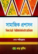 সামাজিক প্রশাসন  (মাস্টার্স ফাইনাল ইয়ারের টেক্সট বই)