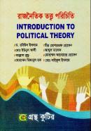 রাজনৈতিক তত্ব পরিচিতি (অনার্স ১ম বর্ষ টেক্সট বই)