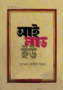 আই লাভ ইউ