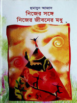 নিজের সঙ্গে নিজের জীবনের মধু