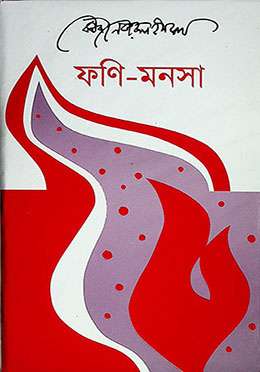 ফণি-মনসা