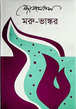 মরু-ভাস্কর