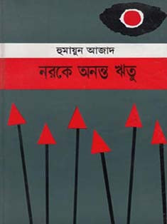 নরকে অনন্ত ঋতু