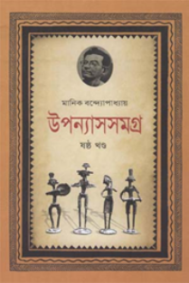 মানিক উপন্যাসসমগ্র-৬ষ্ঠ খণ্ড