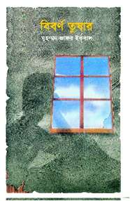 বিবর্ণ তুষার