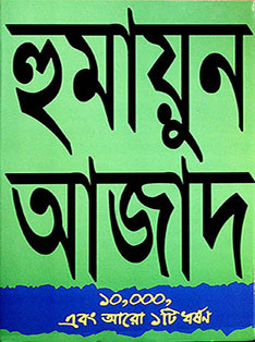 ১০০০০ এবং আরো ১টি ধর্ষণ