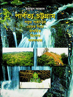 পার্বত্য চট্টগ্রাম সবুজ পাহাড়ের ভেতর দিয়ে প্রবাহিত হিংসার ঝরনাধারা