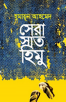 সেরা সাত হিমু