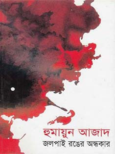 জলপাই রঙের অন্ধকার