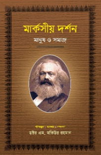 মার্কসীয় দর্শন মানুষ ও সমাজ  [দ্বিতীয় খণ্ড]