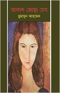 আকাশ জোড়া মেঘ