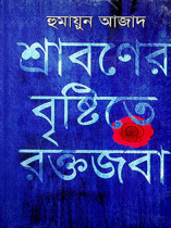 শ্রাবণের বৃষ্টিতে রক্তজবা