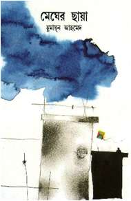 মেঘের ছায়া