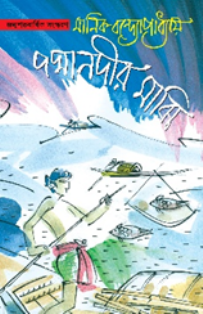 পদ্মানদীর মাঝি