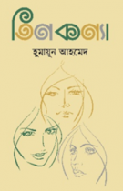 তিন কন্যা