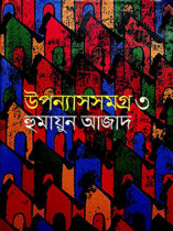 উপন্যাসসমগ্র ৩