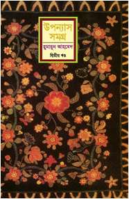 উপন্যাস সমগ্র-২য় খণ্ড