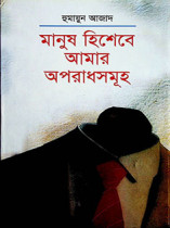 মানুষ হিশেবে আমার অপরাধসমূহ