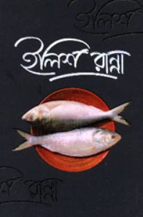 ইলিশ রান্না [সম্পূর্ণ চাররঙা]