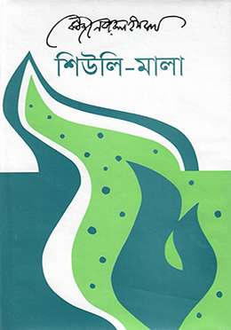 শিউলি-মালা